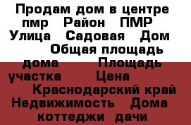 Продам дом в центре пмр › Район ­ ПМР › Улица ­ Садовая › Дом ­ 34 › Общая площадь дома ­ 70 › Площадь участка ­ 4 › Цена ­ 3 850 000 - Краснодарский край Недвижимость » Дома, коттеджи, дачи продажа   